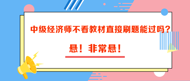 中级经济师不看教材直接刷题能过吗？