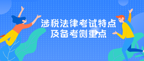 涉税服务相关法律》考试特点及备考侧重点