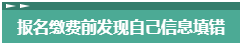 报名2023年中级会计考试 报考信息填错了怎么办？