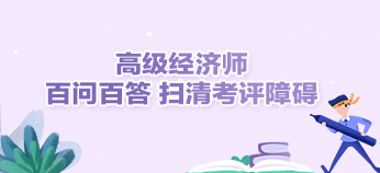 高级经济师百问百答