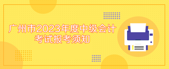 广州市2023年度中级会计专业技术资格考试报考须知