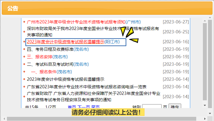 2023年度会计中级资格考试报名温馨提示（阳江市）
