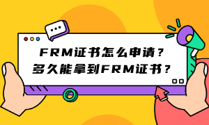 FRM考试通过后怎么申请证书？快来查看详细流程！