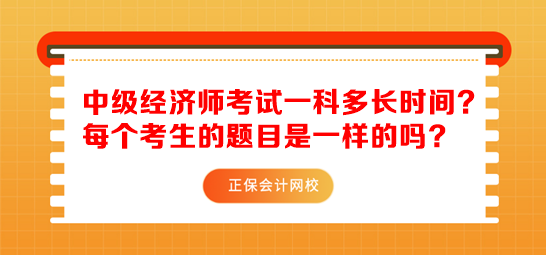 中级经济师考试一科多长时间？每个考生的题目是一样的吗