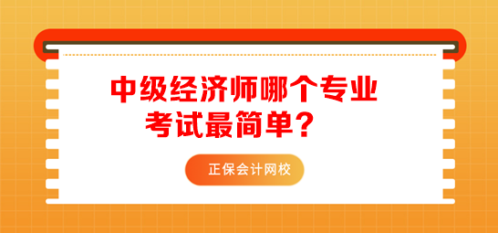 中级经济师哪个专业考试最简单？