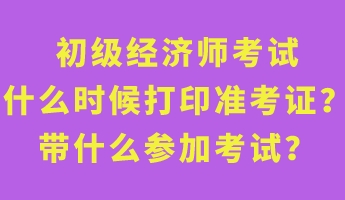初级经济师考试什么时候打印准考证？带什么参加考试？