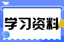 学习资料