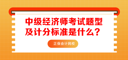 中级经济师考试题型及计分标准是什么？