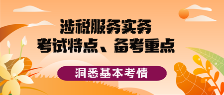 2023税务师《涉税服务实务》考试特点、备考重点及备考方法
