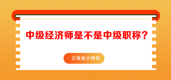 中级经济师是不是中级职称？