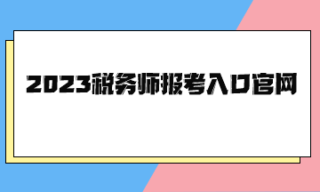2023税务师报考入口官网