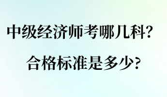 中级经济师考哪几科？合格标准是多少_