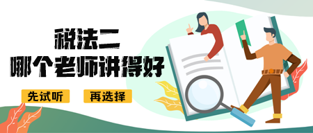 税务师《税法二》哪个老师讲得好