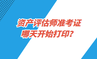 资产评估师准考证哪天开始打印？