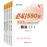 税务师必刷550