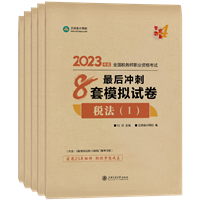 《最后冲刺8套模拟试卷》
