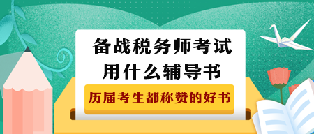 备战2023年税务师考试用什么辅导书？
