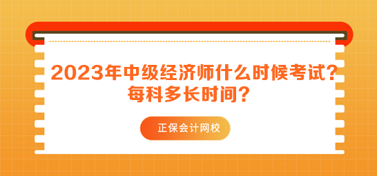 2023年中级经济师什么时候考试？每科多长时间？