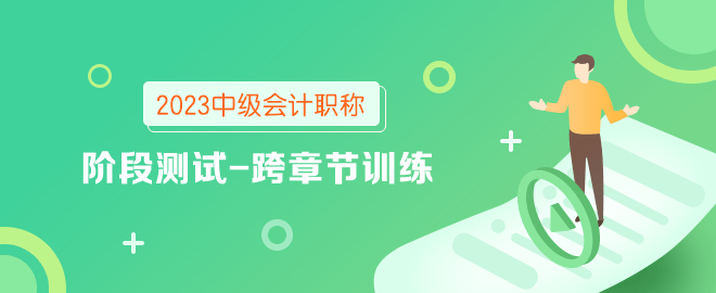 2023年中级会计职称阶段测试