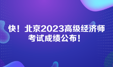 快！北京2023高级经济师考试成绩公布！