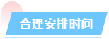 合理安排时间