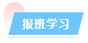 报班学习