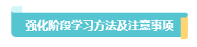 2023中级会计实务习题强化阶段学习方法和注意事项