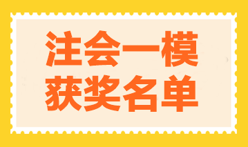 2023年注会万人模考一模获奖名单公布-审计 