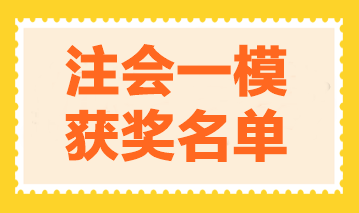 2023年注会万人模考一模获奖名单公布-财管