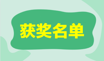 2023年注会万人模考一模获奖名单公布-会计 