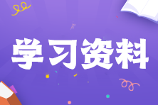 学习资料