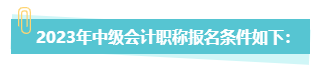 中级会计职称报考 第二学士学位和双学位有何不同？