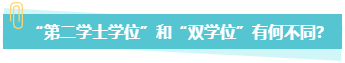 中级会计职称报考 第二学士学位和双学位有何不同？