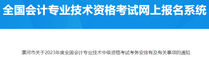 河南漯河2023年中级会计考试考务安排有关事项