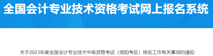 河南信阳2023年中级会计职称报名有关事项