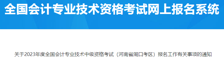 河南周口2023年中级会计资格报名有关事项通知