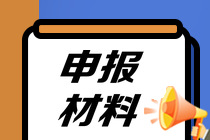 申报材料