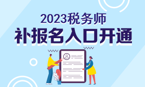 2023税务师补报名入口开通