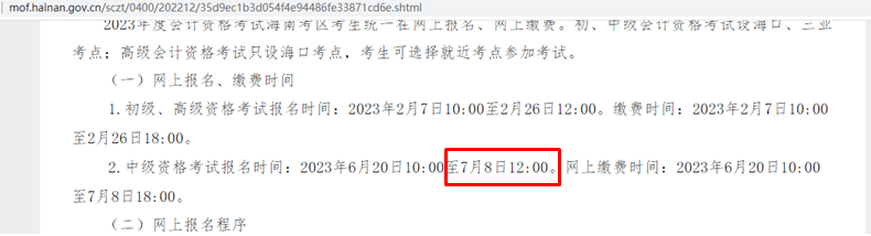 海南中级会计职称报名结束时间