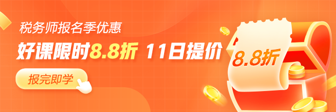 税务师课程