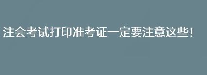 注会考试打印准考证一定要注意这些！