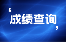 9月ACCA考试什么时候查成绩？