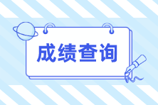 9月ACCA考试成绩查询时间是？