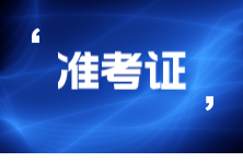 准考证6