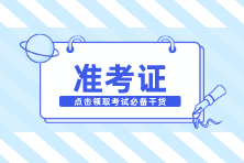 7月22日CMA中文考试准考证打印入口