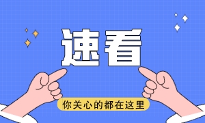 速看！快来getUSCPA考试必过超实用工具！
