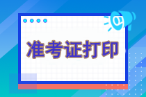 注会准考证什么时候打印？如何打印？