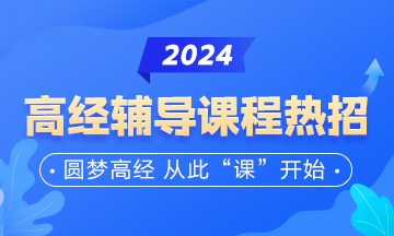 高级经济师辅导课程热招