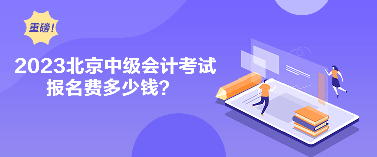 2023北京中级会计考试报名费多少钱？