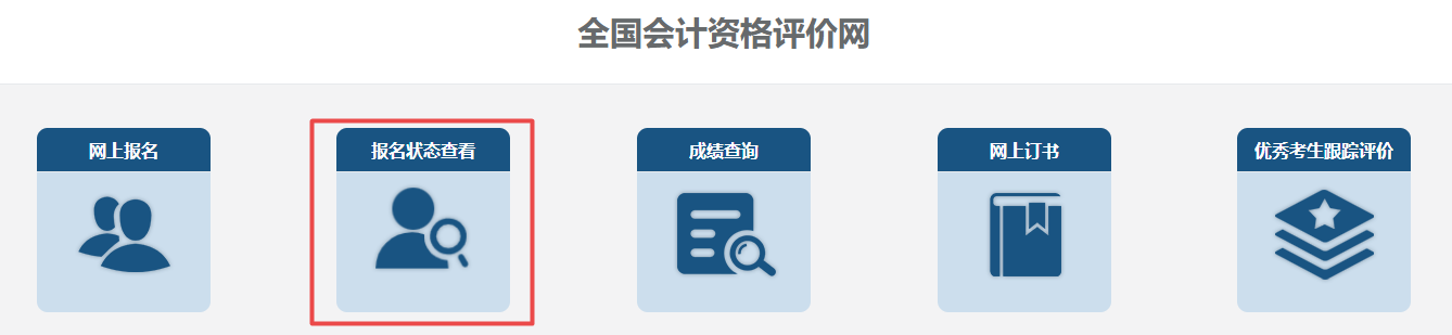 报名2023中级会计考试 缴费完成就是报名成功了吗？如何查询报名状态？
